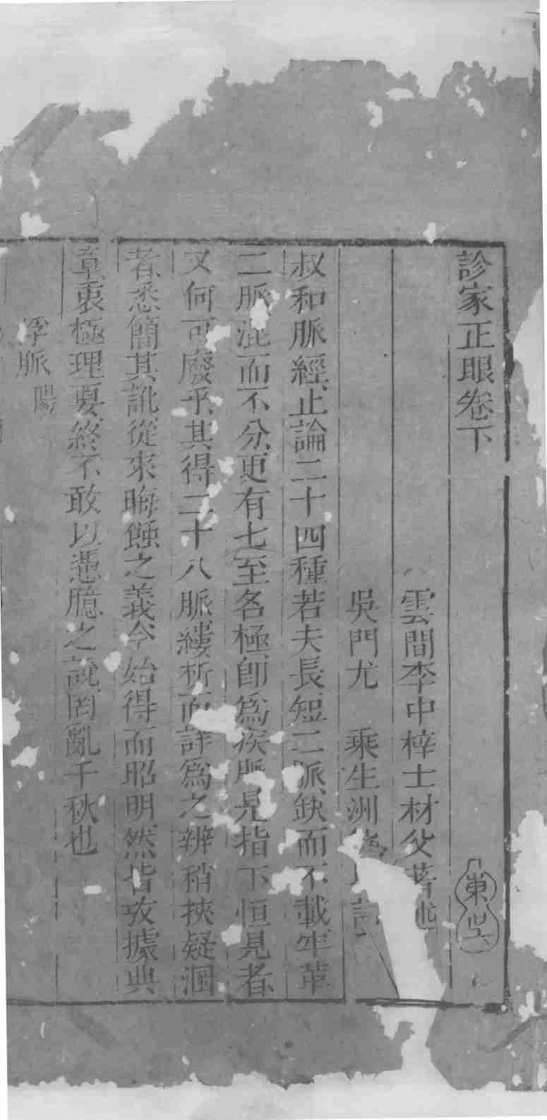 士材三书  3  珍家正眼  卷下